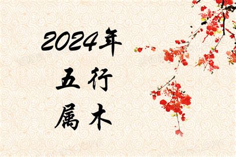 甲辰年2024五行|2024年什么命五行属性